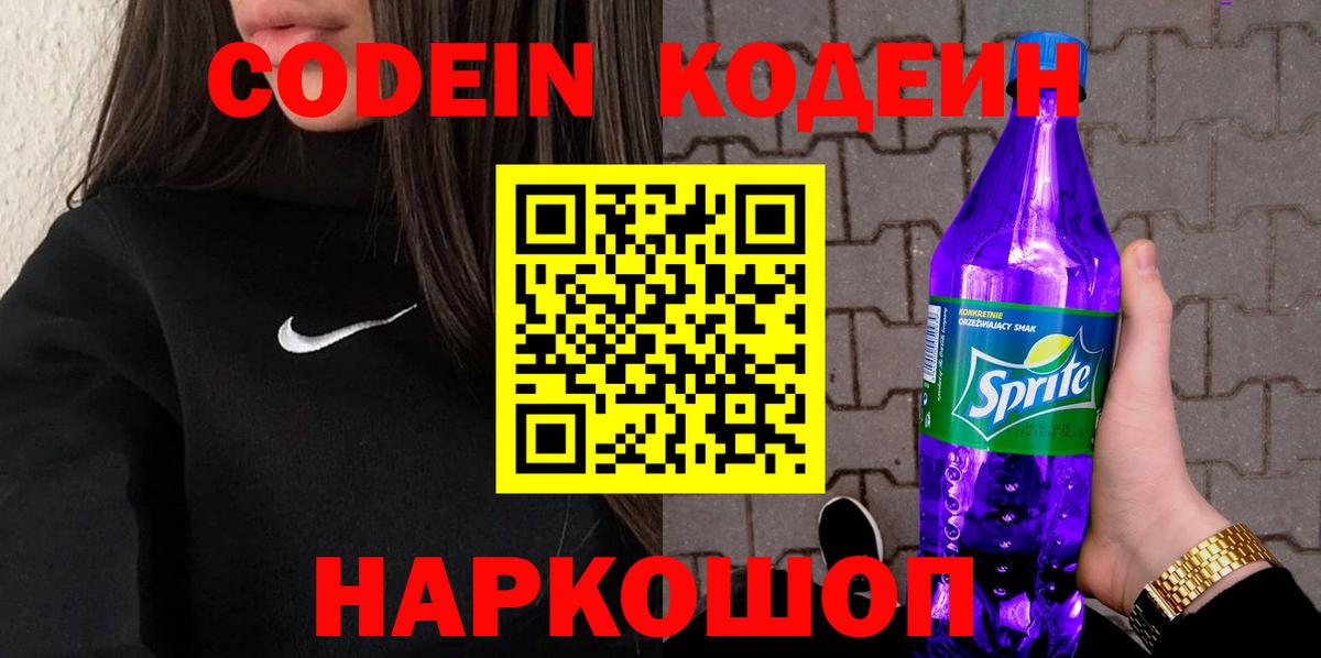 закладки  Кодеиновый сироп Lean Purple Drank  Вход с VPN  Кинель  Codein напиток Lean (лин) 